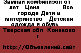 Зимний комбинизон от 0-3 лет › Цена ­ 3 500 - Все города Дети и материнство » Детская одежда и обувь   . Тверская обл.,Конаково г.